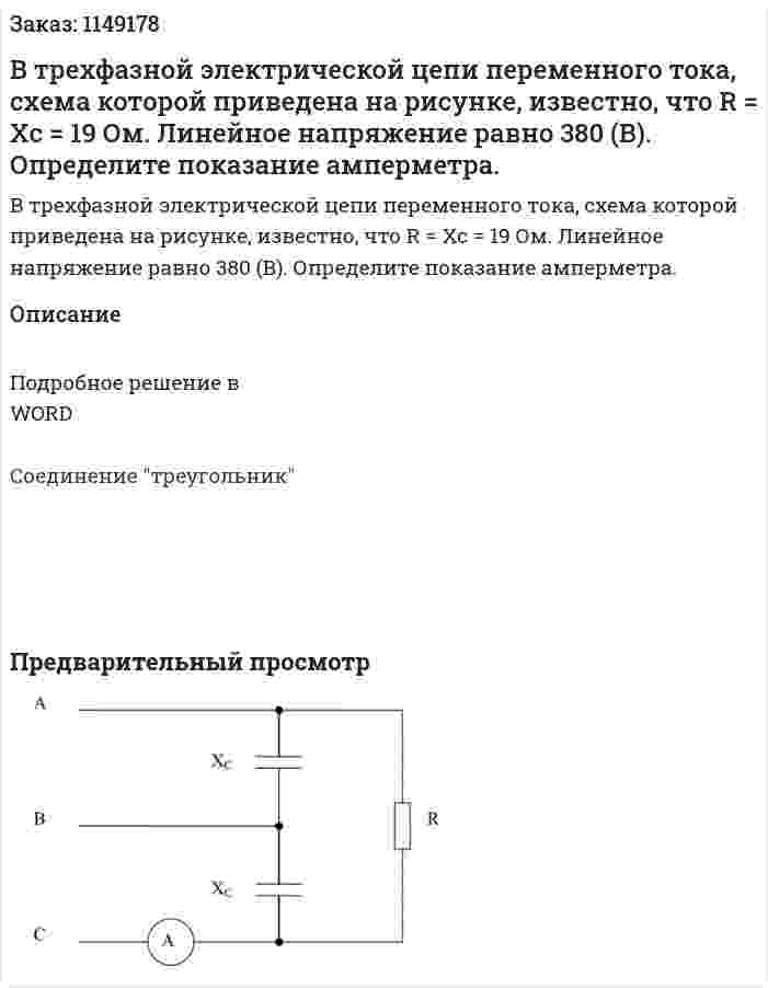 В трехфазной электрической цепи переменного тока, схема которой приведена на рисунке, известно, что R = Xc = 19 Ом. Линейное напряжение равно 380 (В). Определите показание амперметра. 