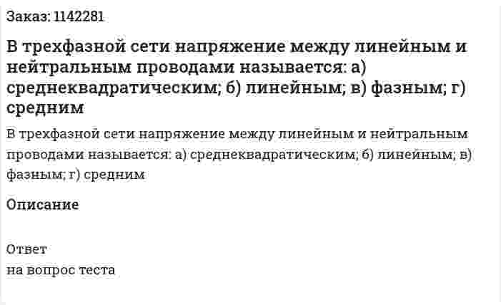 В трехфазной сети напряжение между линейным и нейтральным проводами называется:  а) среднеквадратическим;  б) линейным;  в) фазным;  г) средним 