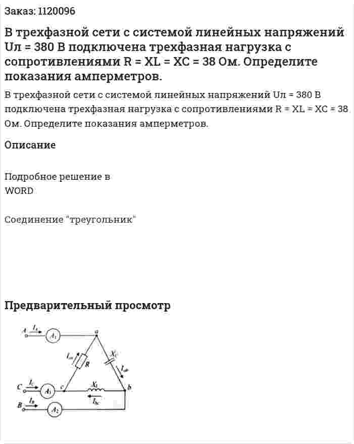 В трехфазной сети с системой линейных напряжений Uл = 380 B подключена трехфазная нагрузка с сопротивлениями R = XL = XC = 38 Ом. Определите показания амперметров.  