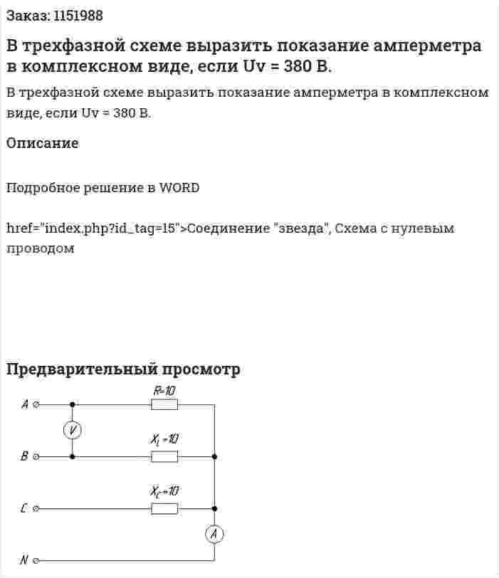 В трехфазной схеме выразить показание амперметра в комплексном виде, если Uv = 380 В. 
