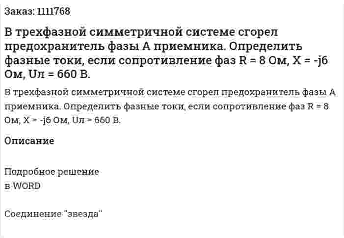 В трехфазной симметричной системе сгорел предохранитель фазы А приемника. Определить фазные токи, если сопротивление фаз R = 8 Ом, X = -j6 Ом, Uл = 660 В. 