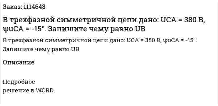 В трехфазной симметричной цепи дано: UCA = 380 B, ψuCA = -15°. Запишите чему равно UB 