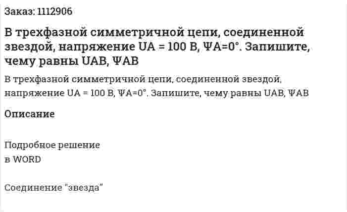 В трехфазной симметричной цепи, соединенной звездой, напряжение UA = 100 B, ΨA=0°. Запишите, чему равны UAB, ΨAB 