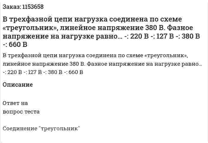 В трехфазной цепи нагрузка соединена по схеме «треугольник», линейное напряжение 380 В. Фазное напряжение на нагрузке равно… -: 220 В -: 127 В -: 380 В -: 660 В 