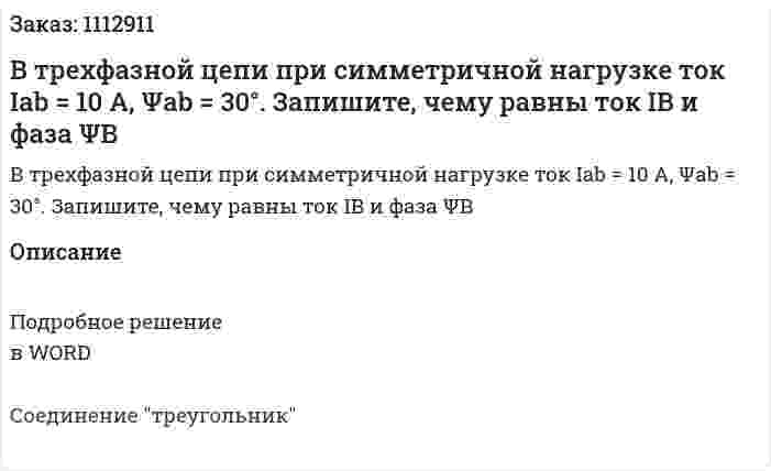 В трехфазной цепи при симметричной нагрузке ток Iab = 10 А, Ψab = 30°. Запишите, чему равны ток IB и фаза ΨB 
