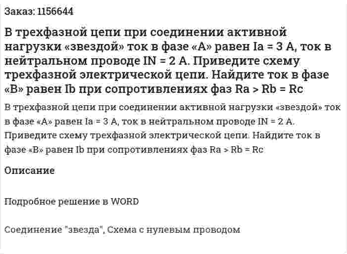 В трехфазной цепи при соединении активной нагрузки «звездой» ток в фазе «А» равен Ia = 3 А, ток в нейтральном проводе IN = 2 А. Приведите схему трехфазной электрической цепи. Найдите ток в фазе «В» равен Ib при сопротивлениях фаз Ra > Rb = Rc 