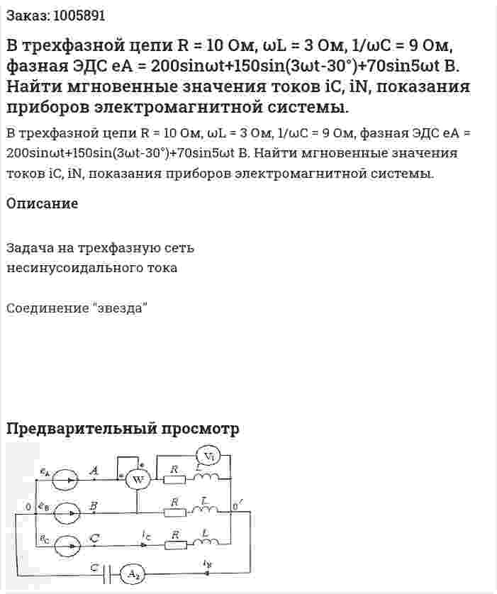 В трехфазной цепи R = 10 Ом, ωL = 3 Ом, 1/ωC = 9 Ом, фазная ЭДС eA = 200sinωt+150sin(3ωt-30°)+70sin5ωt В. Найти мгновенные значения токов iC, iN, показания приборов электромагнитной системы. 