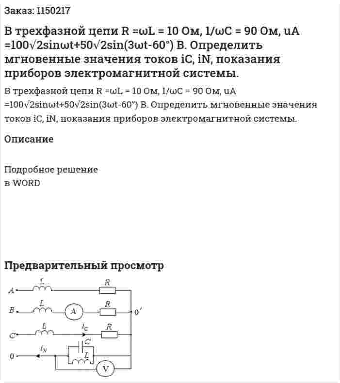 В трехфазной цепи R =ωL = 10 Ом,  1/ωС = 90 Ом, uA =100√2sinωt+50√2sin(3ωt-60°) В.        Определить  мгновенные значения токов iC, iN, показания приборов электромагнитной системы. 