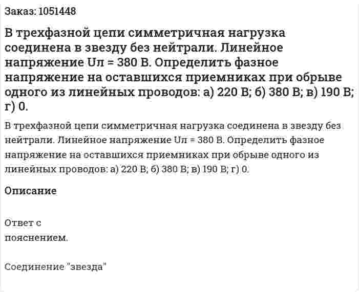 В трехфазной цепи симметричная нагрузка соединена в звезду без нейтрали. Линейное напряжение Uл = 380 В.  Определить фазное напряжение на оставшихся приемниках при обрыве одного из линейных проводов: а) 220 В;       б) 380 В;     в) 190 В;      г) 0. 