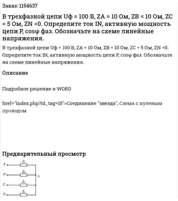 В трехфазной цепи Uф = 100 В, ZA = 10 Ом, ZB = 10 Ом, ZC = 5 Ом, ZN =0. Определите ток IN, активную мощность цепи P, cosφ фаз. Обозначьте на схеме линейные напряжения. 