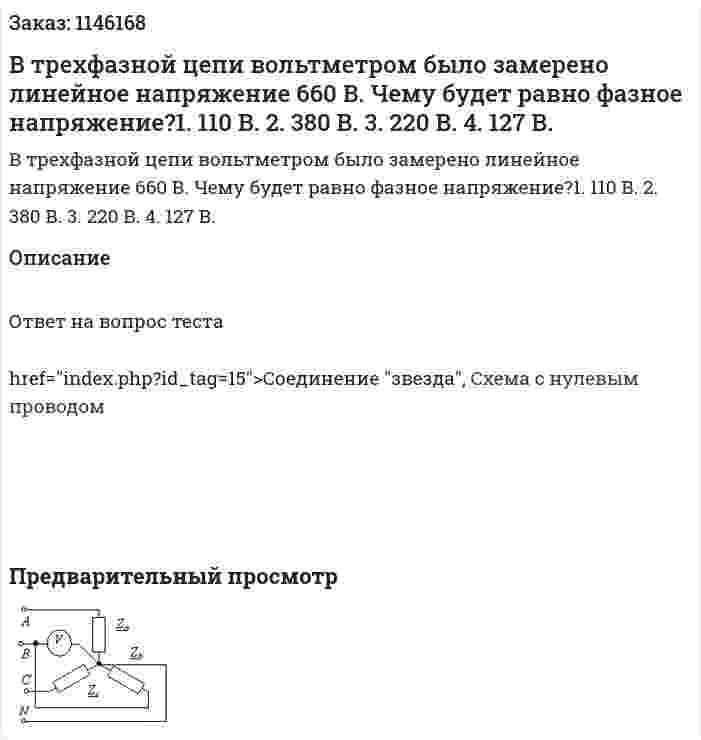 В трехфазной цепи вольтметром было замерено линейное напряжение 660 В. Чему будет равно фазное напряжение?1.	110 В. 2.	380 В. 3.	220 В.  4.	127 В. 