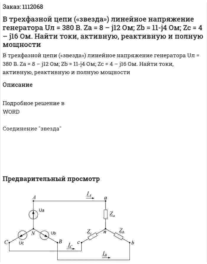В трехфазной цепи («звезда») линейное напряжение генератора Uл = 380 B.  Za = 8 – j12 Ом; Zb = 11-j4 Ом; Zc = 4 – j16 Ом.  Найти токи, активную, реактивную и полную мощности 