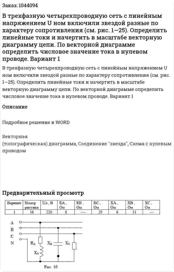 В трехфазную четырехпроводную сеть с линейным напряжением U ном включили звездой разные по характеру сопротивления (см. рис. 1—25). Определить линейные токи и начертить в масштабе векторную диаграмму цепи. По векторной диаграмме определить числовое значение тока в нулевом проводе.  Вариант 1 