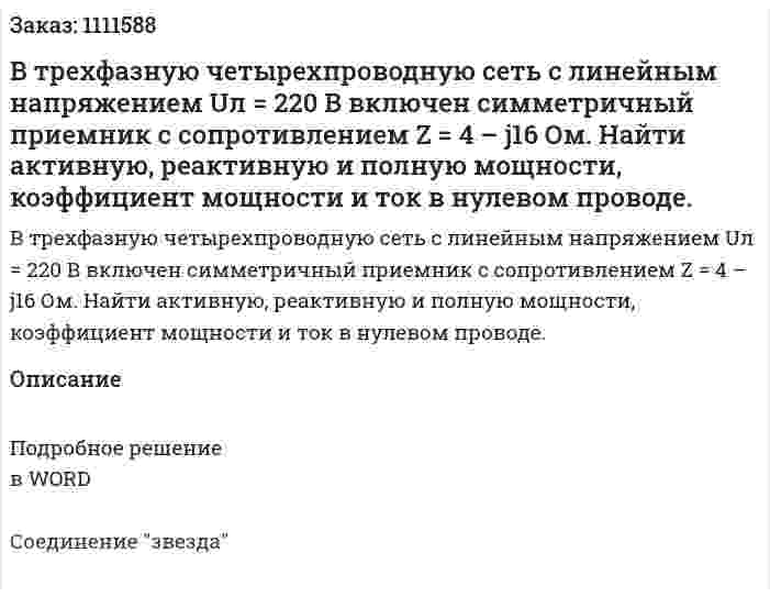 В трехфазную четырехпроводную сеть с линейным напряжением Uл = 220 В включен симметричный приемник с сопротивлением Z = 4 – j16 Ом. Найти активную, реактивную и полную мощности, коэффициент мощности и ток в нулевом проводе. 