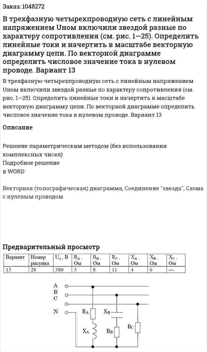 В трехфазную четырехпроводную сеть с линейным напряжением Uном включили звездой разные по характеру сопротивления (см. рис. 1—25). Определить линейные токи и начертить в масштабе векторную диаграмму цепи. По векторной диаграмме определить числовое значение тока в нулевом проводе. Вариант 13 