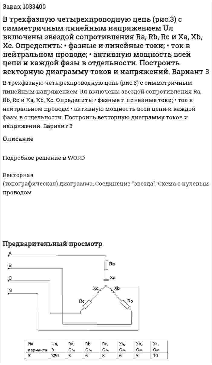 В трехфазную четырехпроводную цепь (рис.3) с симметричным линейным напряжением Uл включены звездой сопротивления Ra, Rb, Rc и Xa, Xb, Xc. Определить: •	фазные и линейные токи; •	ток в нейтральном проводе; •	активную мощность всей цепи и каждой фазы в отдельности. Построить векторную диаграмму токов и напряжений.  Вариант 3 