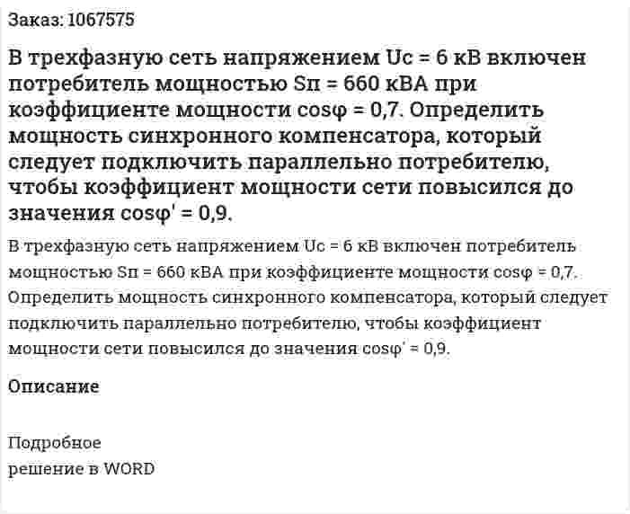 В трехфазную сеть напряжением Uc = 6 кВ включен потребитель мощностью Sп = 660 кВА при коэффициенте мощности cosφ = 0,7. Определить мощность синхронного компенсатора, который следует подключить параллельно потребителю, чтобы коэффициент мощности сети повысился до значения cosφ' = 0,9. 