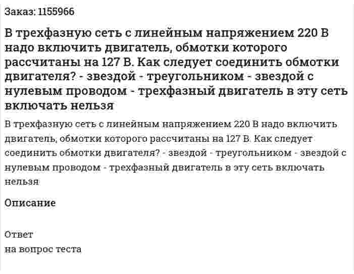 В трехфазную сеть с линейным напряжением 220 В надо включить двигатель, обмотки которого рассчитаны на 127 В. Как следует соединить обмотки двигателя? - звездой - треугольником - звездой с нулевым проводом - трехфазный двигатель в эту сеть включать нельзя 