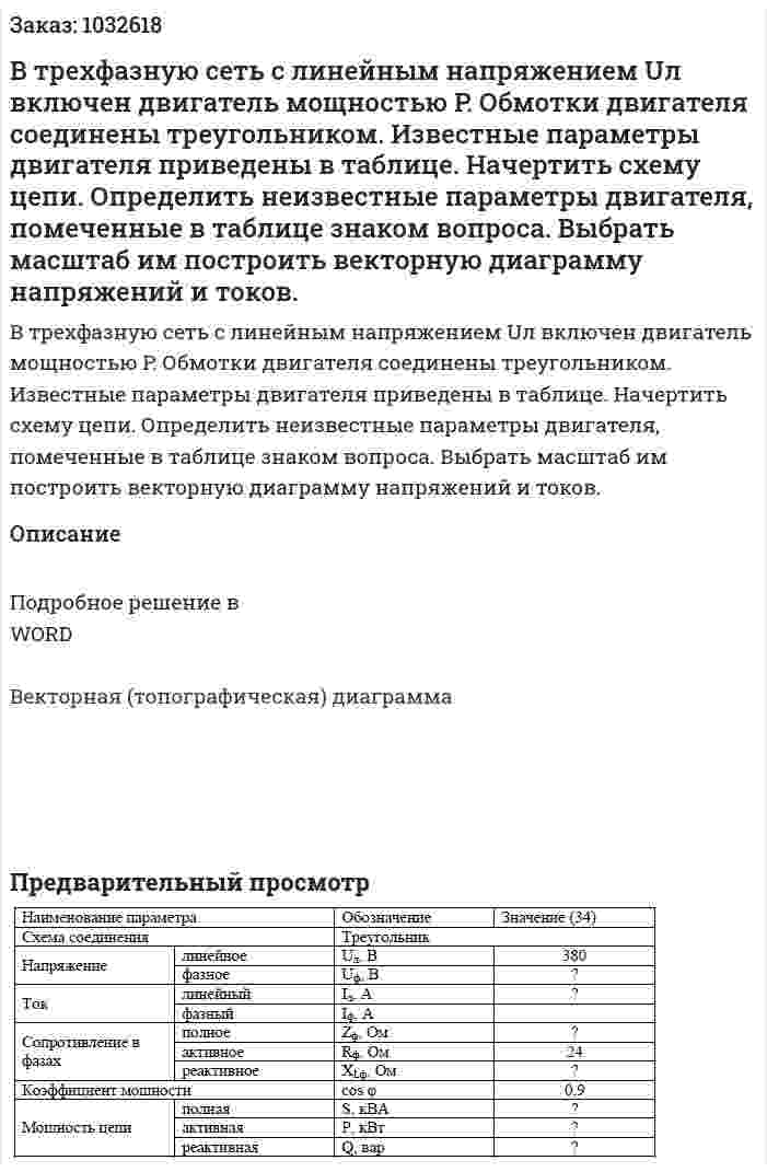 В трехфазную сеть с линейным напряжением Uл включен двигатель мощностью P. Обмотки двигателя соединены треугольником. Известные параметры двигателя приведены в таблице. Начертить схему цепи. Определить неизвестные параметры двигателя, помеченные в таблице знаком вопроса. Выбрать масштаб им построить векторную диаграмму напряжений и токов. 