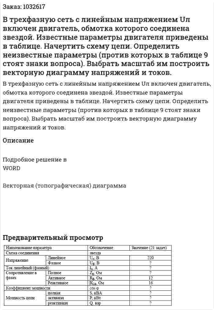В трехфазную сеть с линейным напряжением Uл включен двигатель, обмотка которого соединена звездой. Известные параметры двигателя приведены в таблице. 	Начертить схему цепи. Определить неизвестные параметры (против которых в таблице 9 стоят знаки вопроса). 	Выбрать масштаб им построить векторную диаграмму напряжений и токов. 