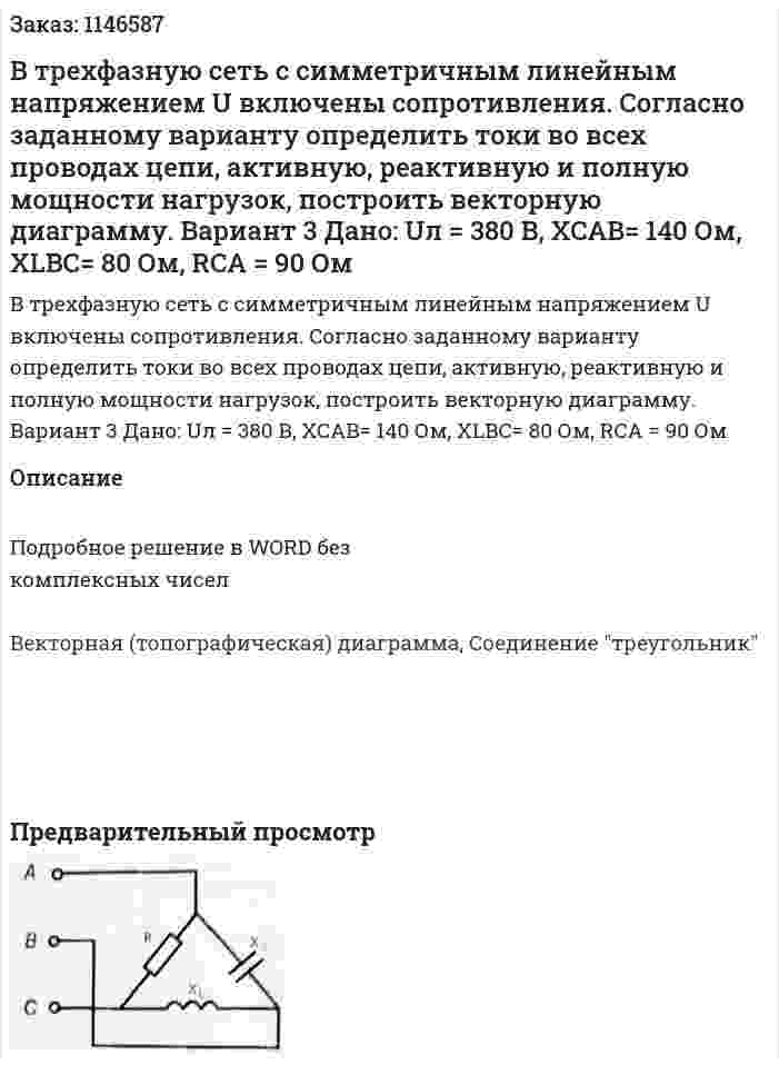 В трехфазную сеть с симметричным линейным напряжением U включены сопротивления. Согласно заданному варианту определить токи во всех проводах цепи, активную, реактивную и полную мощности нагрузок, построить векторную диаграмму.  Вариант 3 Дано: Uл = 380 В, XCAB= 140 Ом, XLBC= 80 Ом, RCA = 90 Ом  