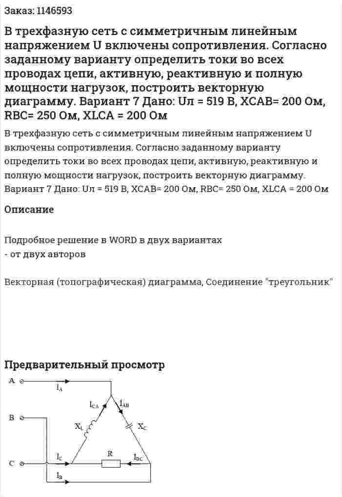 В трехфазную сеть с симметричным линейным напряжением U включены сопротивления. Согласно заданному варианту определить токи во всех проводах цепи, активную, реактивную и полную мощности нагрузок, построить векторную диаграмму.  Вариант 7 Дано: Uл = 519 В, XCAB= 200 Ом, RBC= 250 Ом, XLCA = 200 Ом  