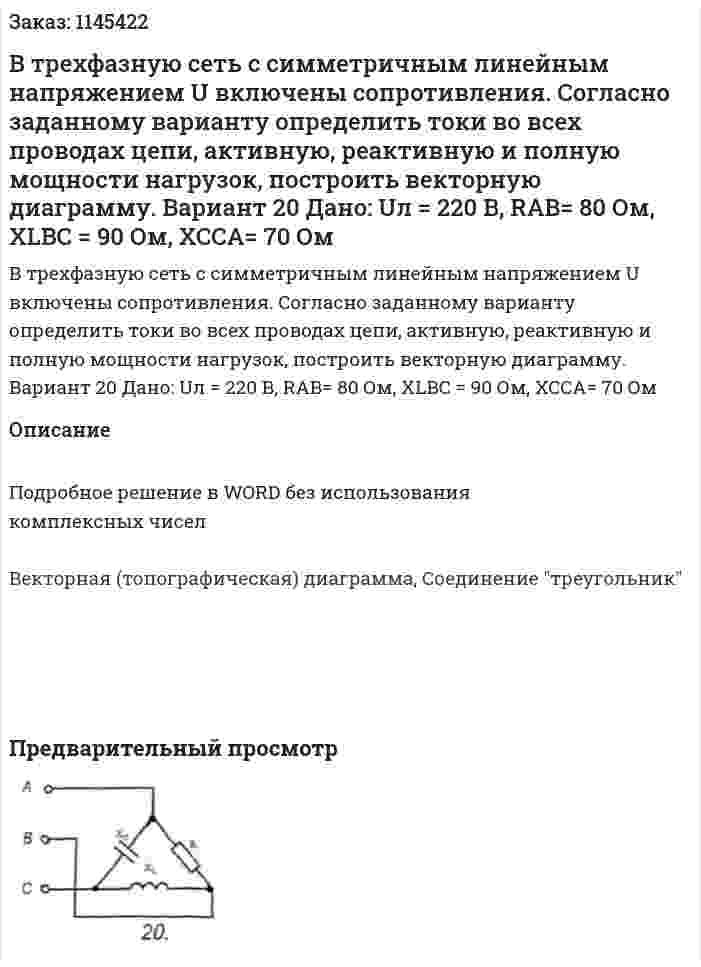 В трехфазную сеть с симметричным линейным напряжением U включены сопротивления. Согласно заданному варианту определить токи во всех проводах цепи, активную, реактивную и полную мощности нагрузок, построить векторную диаграмму.  Вариант 20 Дано: Uл = 220 В, RAB= 80 Ом, XLBC = 90 Ом, XCCA= 70 Ом  