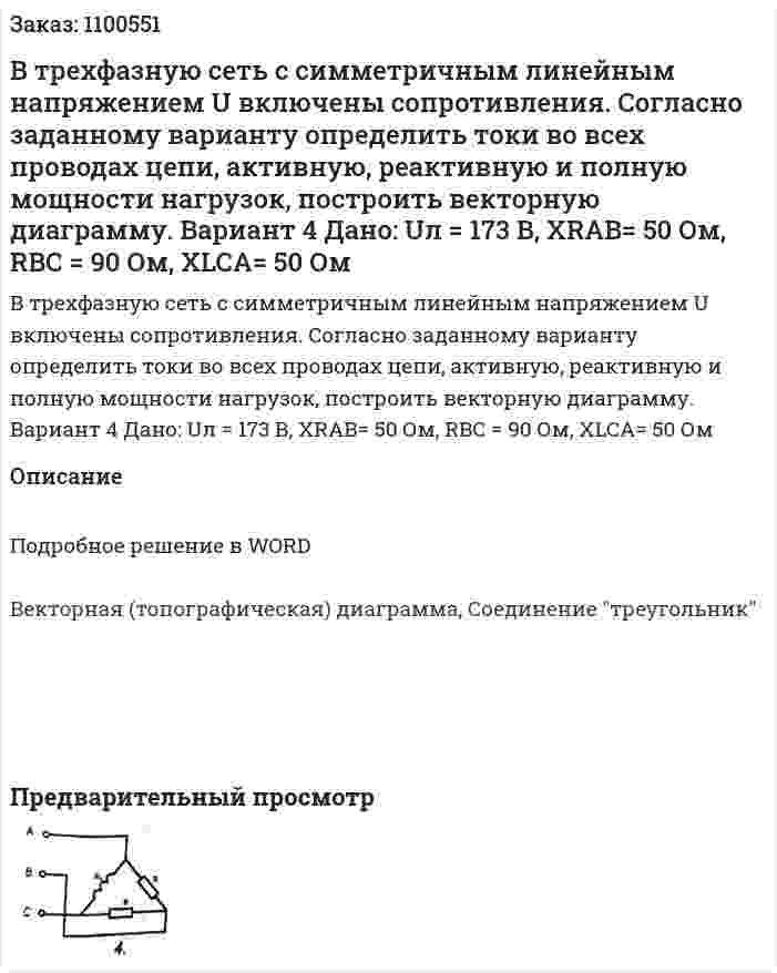 В трехфазную сеть с симметричным линейным напряжением U включены сопротивления. Согласно заданному варианту определить токи во всех проводах цепи, активную, реактивную и полную мощности нагрузок, построить векторную диаграмму.  Вариант 4 Дано: Uл = 173 В, XRAB= 50 Ом, RBC = 90 Ом, XLCA= 50 Ом  