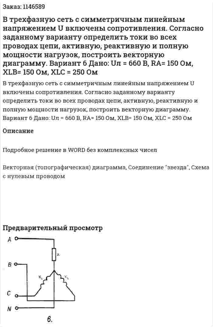 В трехфазную сеть с симметричным линейным напряжением U включены сопротивления. Согласно заданному варианту определить токи во всех проводах цепи, активную, реактивную и полную мощности нагрузок, построить векторную диаграмму.   Вариант 6 Дано: Uл = 660 В, RA= 150 Ом, XLB= 150 Ом, XLC = 250 Ом  