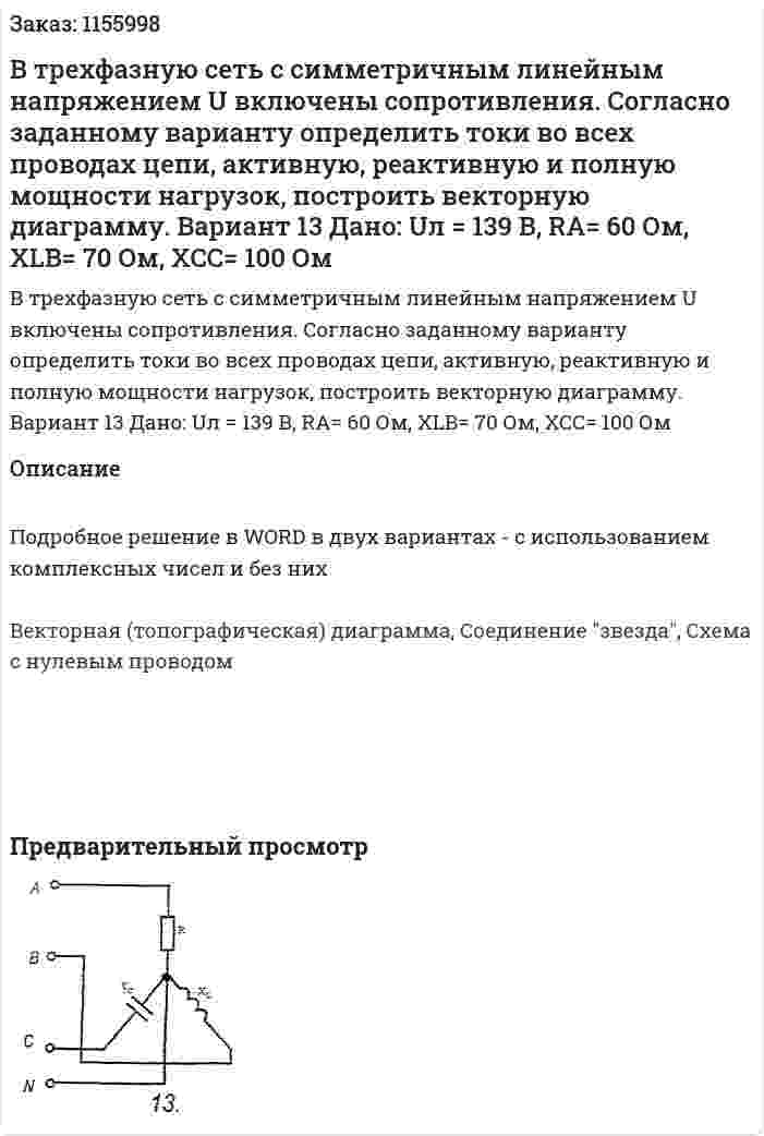В трехфазную сеть с симметричным линейным напряжением U включены сопротивления. Согласно заданному варианту определить токи во всех проводах цепи, активную, реактивную и полную мощности нагрузок, построить векторную диаграмму.  Вариант 13 Дано: Uл = 139 В, RA= 60 Ом, XLB= 70 Ом, XCC= 100 Ом  
