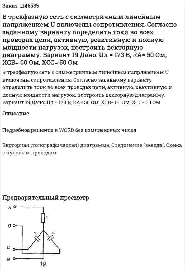 В трехфазную сеть с симметричным линейным напряжением U включены сопротивления. Согласно заданному варианту определить токи во всех проводах цепи, активную, реактивную и полную мощности нагрузок, построить векторную диаграмму.  Вариант 19 Дано: Uл = 173 В, RA= 50 Ом, XCB= 60 Ом, XCC= 50 Ом  