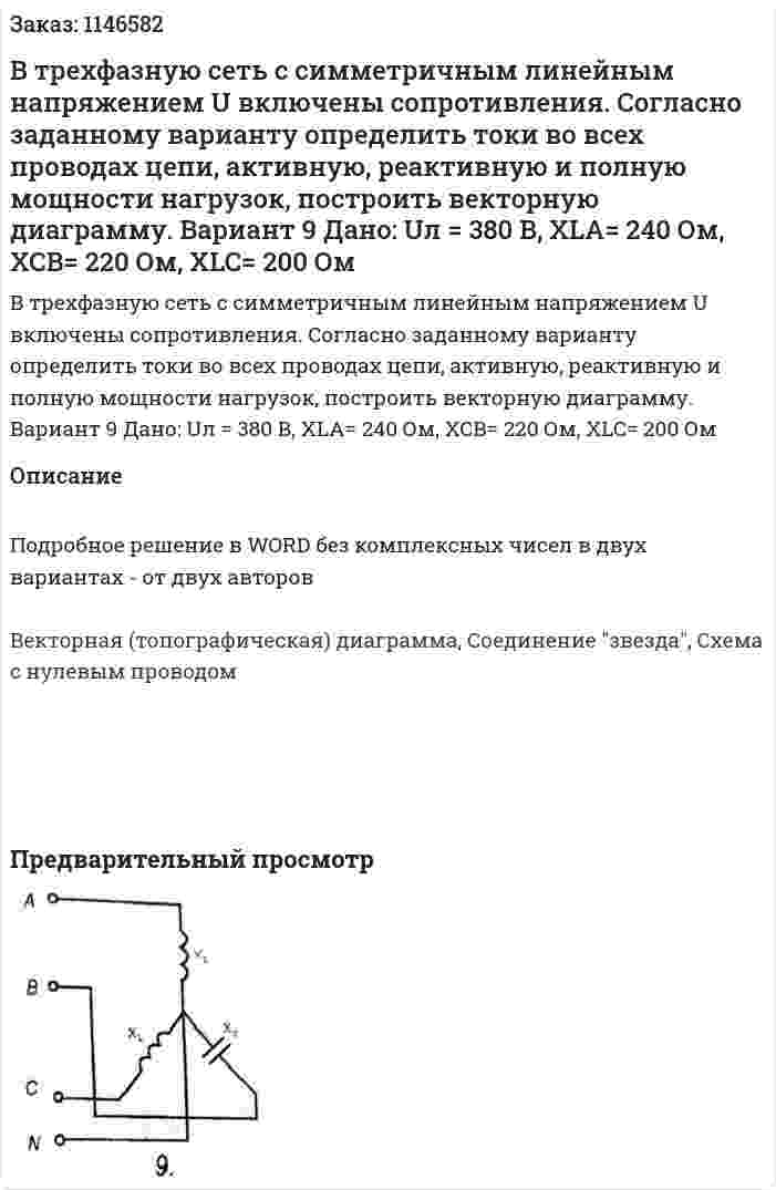 В трехфазную сеть с симметричным линейным напряжением U включены сопротивления. Согласно заданному варианту определить токи во всех проводах цепи, активную, реактивную и полную мощности нагрузок, построить векторную диаграмму.  Вариант 9 Дано: Uл = 380 В, XLA= 240 Ом, XCB= 220 Ом, XLC= 200 Ом  