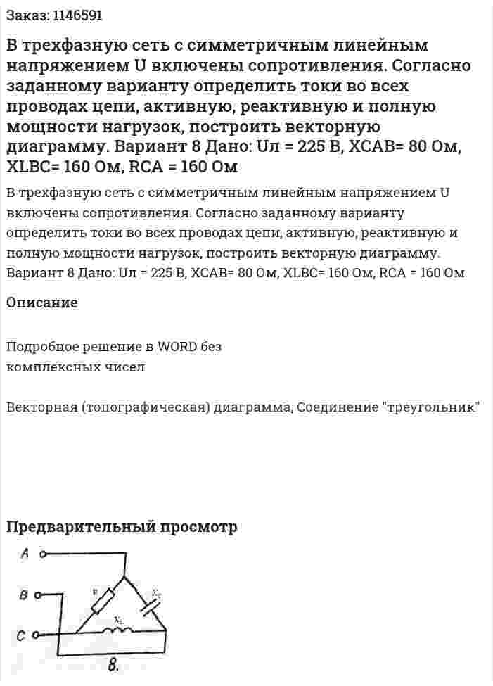 В трехфазную сеть с симметричным линейным напряжением U включены сопротивления. Согласно заданному варианту определить токи во всех проводах цепи, активную, реактивную и полную мощности нагрузок, построить векторную диаграмму.  Вариант 8 Дано: Uл = 225 В, XCAB= 80 Ом, XLBC= 160 Ом, RCA = 160 Ом  