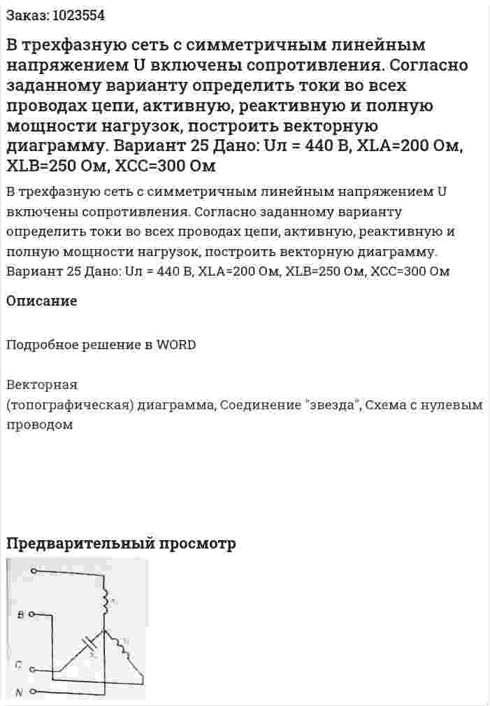 В трехфазную сеть с симметричным линейным напряжением U включены сопротивления. Согласно заданному варианту определить токи во всех проводах цепи, активную, реактивную и полную мощности нагрузок, построить векторную диаграмму.  Вариант 25 Дано: Uл = 440 В, XLA=200 Ом, XLB=250 Ом, XCC=300 Ом  