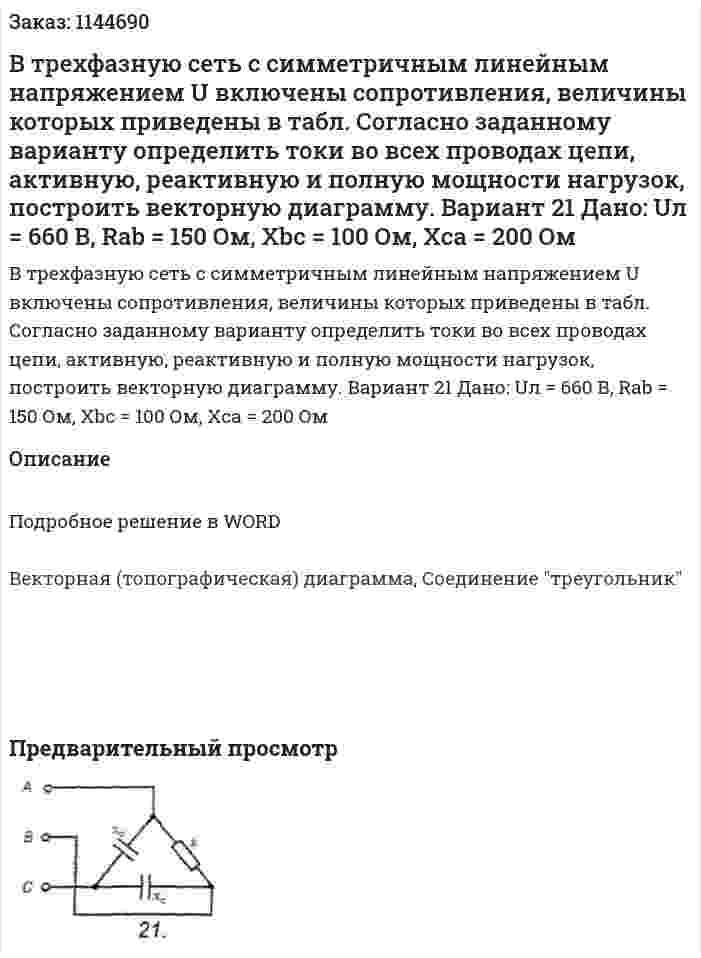 В трехфазную сеть с симметричным линейным напряжением U включены сопротивления, величины которых приведены в табл. Согласно заданному варианту определить токи во всех проводах цепи, активную, реактивную и полную мощности нагрузок, построить векторную диаграмму. Вариант 21 Дано: Uл = 660 В, Rab = 150 Ом, Xbc = 100 Ом, Xca = 200 Ом 
