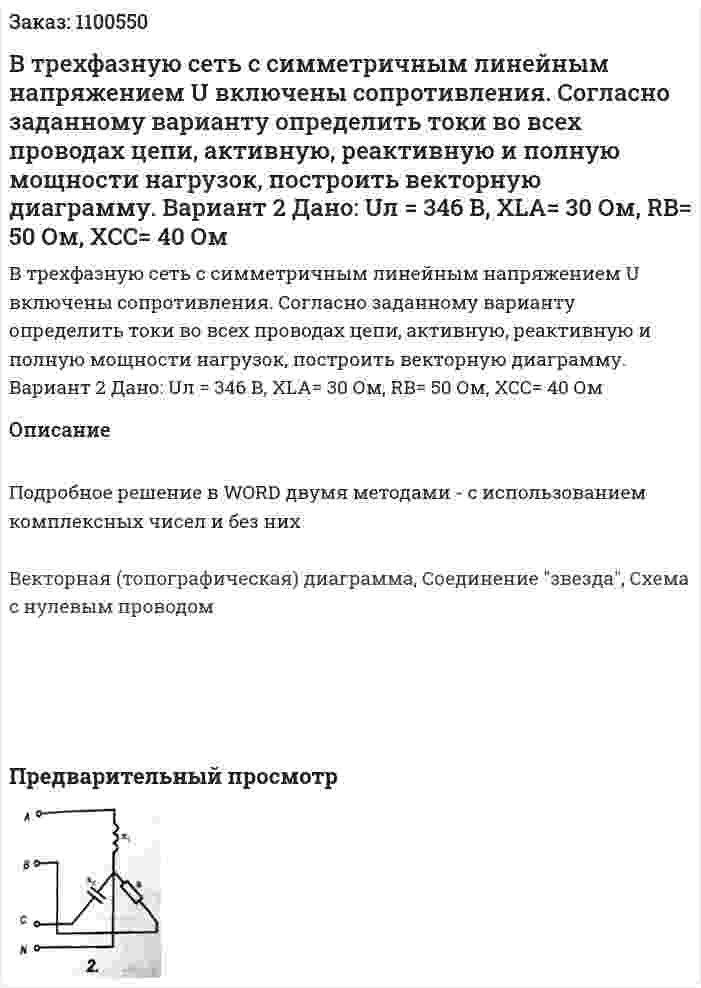В трехфазную сеть с симметричным линейным напряжением U включены сопротивления. Согласно заданному варианту определить токи во всех проводах цепи, активную, реактивную и полную мощности нагрузок, построить векторную диаграмму.  Вариант 2 Дано: Uл = 346 В, XLA= 30 Ом, RB= 50 Ом, XCC= 40 Ом  