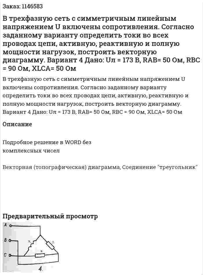 В трехфазную сеть с симметричным линейным напряжением U включены сопротивления. Согласно заданному варианту определить токи во всех проводах цепи, активную, реактивную и полную мощности нагрузок, построить векторную диаграмму.  Вариант 4 Дано: Uл = 173 В, RAB= 50 Ом, RBC = 90 Ом, XLCA= 50 Ом  