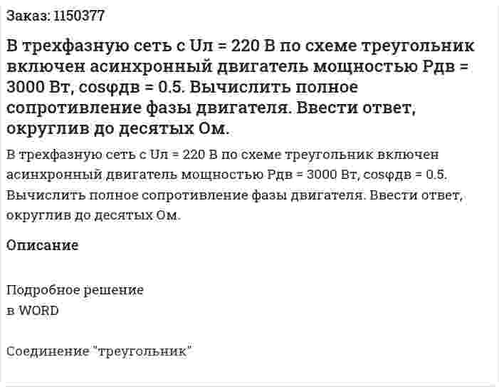В трехфазную сеть с Uл = 220 В по схеме треугольник включен асинхронный двигатель мощностью Pдв = 3000 Вт, cosφдв = 0.5. Вычислить полное сопротивление фазы двигателя. Ввести ответ, округлив до десятых Ом.