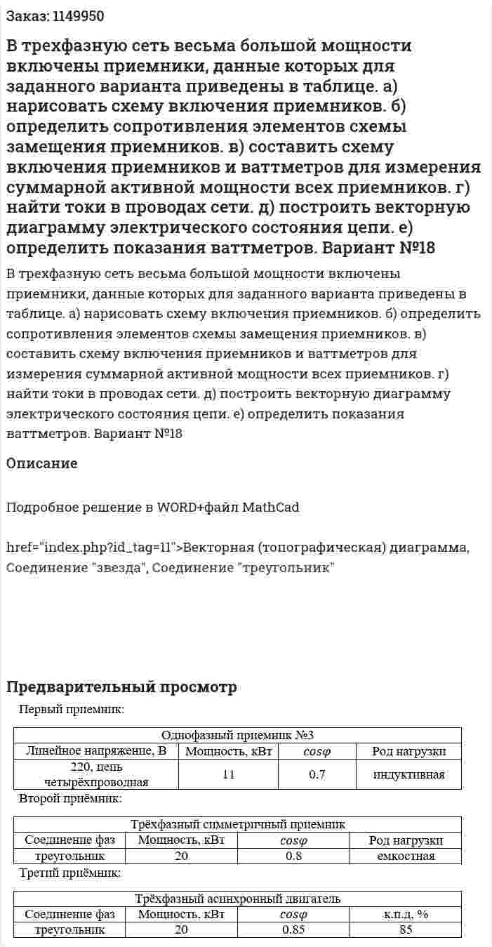 В трехфазную сеть весьма большой мощности включены приемники, данные которых для заданного варианта приведены в таблице. а) нарисовать схему включения приемников. б) определить сопротивления элементов схемы замещения приемников. в) составить схему включения приемников и ваттметров для измерения суммарной активной мощности всех приемников. г) найти токи в проводах сети. д) построить векторную диаграмму электрического состояния цепи. е) определить показания ваттметров. Вариант №18 