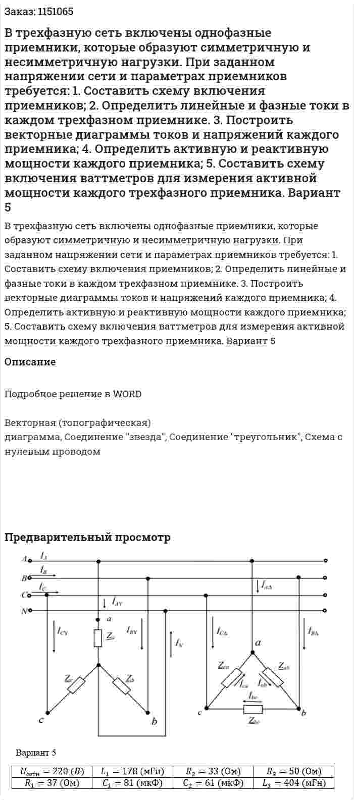 В трехфазную сеть включены однофазные приемники, которые образуют симметричную и несимметричную нагрузки. При заданном напряжении сети и параметрах приемников требуется: 1. Составить схему включения приемников; 2. Определить линейные и фазные токи в каждом трехфазном приемнике. 3. Построить векторные диаграммы токов и напряжений каждого приемника; 4. Определить активную и реактивную мощности каждого приемника; 5. Составить схему включения ваттметров для измерения активной мощности каждого трехфазного приемника.   Вариант 5 
