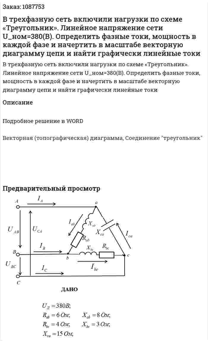 В трехфазную сеть включили нагрузки по схеме «Треугольник». Линейное напряжение сети U_ном=380(В). Определить фазные токи, мощность в каждой фазе и начертить в масштабе векторную диаграмму цепи и найти графически линейные токи 