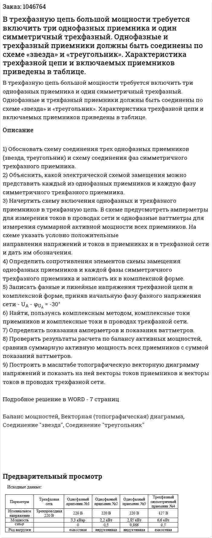 В трехфазную цепь большой мощности требуется включить три однофазных приемника и один симметричный трехфазный. Однофазные и трехфазный приемники должны быть соединены по схеме «звезда» и «треугольник». Характеристика трехфазной цепи и включаемых приемников приведены в таблице. 