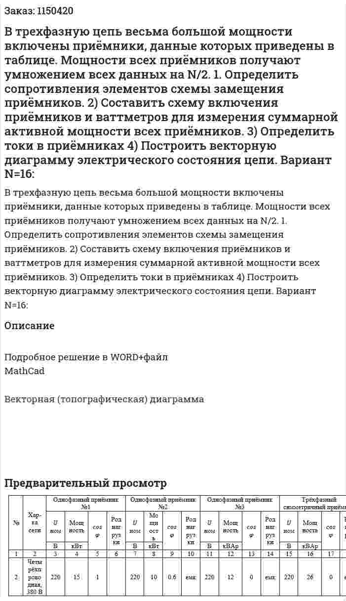 В трехфазную цепь весьма большой мощности включены приёмники, данные которых приведены в таблице. Мощности всех приёмников получают умножением всех данных на N/2. 1. Определить сопротивления элементов схемы замещения приёмников. 2) Составить схему включения приёмников и ваттметров для измерения суммарной активной мощности всех приёмников. 3) Определить токи в приёмниках 4) Построить векторную диаграмму электрического состояния цепи.  Вариант N=16: 