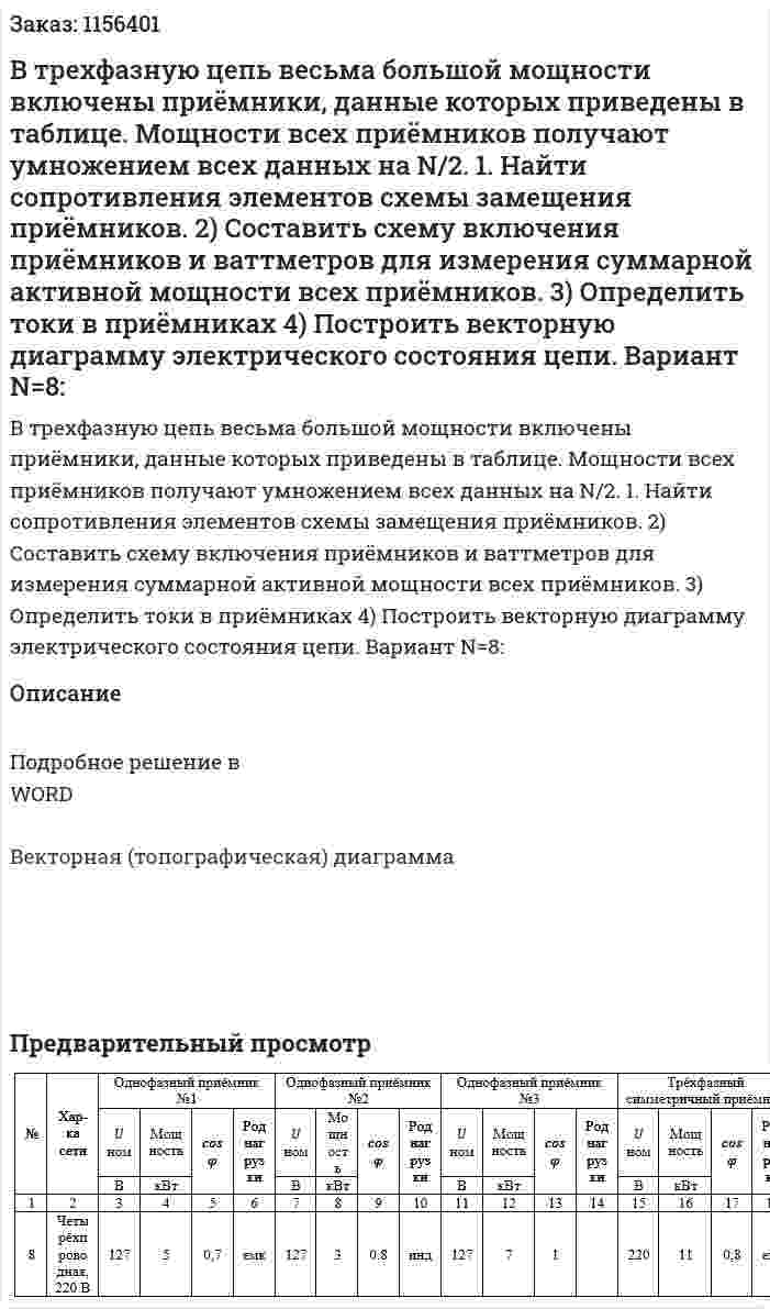 В трехфазную цепь весьма большой мощности включены приёмники, данные которых приведены в таблице. Мощности всех приёмников получают умножением всех данных на N/2. 1. Найти сопротивления элементов схемы замещения приёмников. 2) Составить схему включения приёмников и ваттметров для измерения суммарной активной мощности всех приёмников. 3) Определить токи в приёмниках 4) Построить векторную диаграмму электрического состояния цепи.  Вариант N=8: 