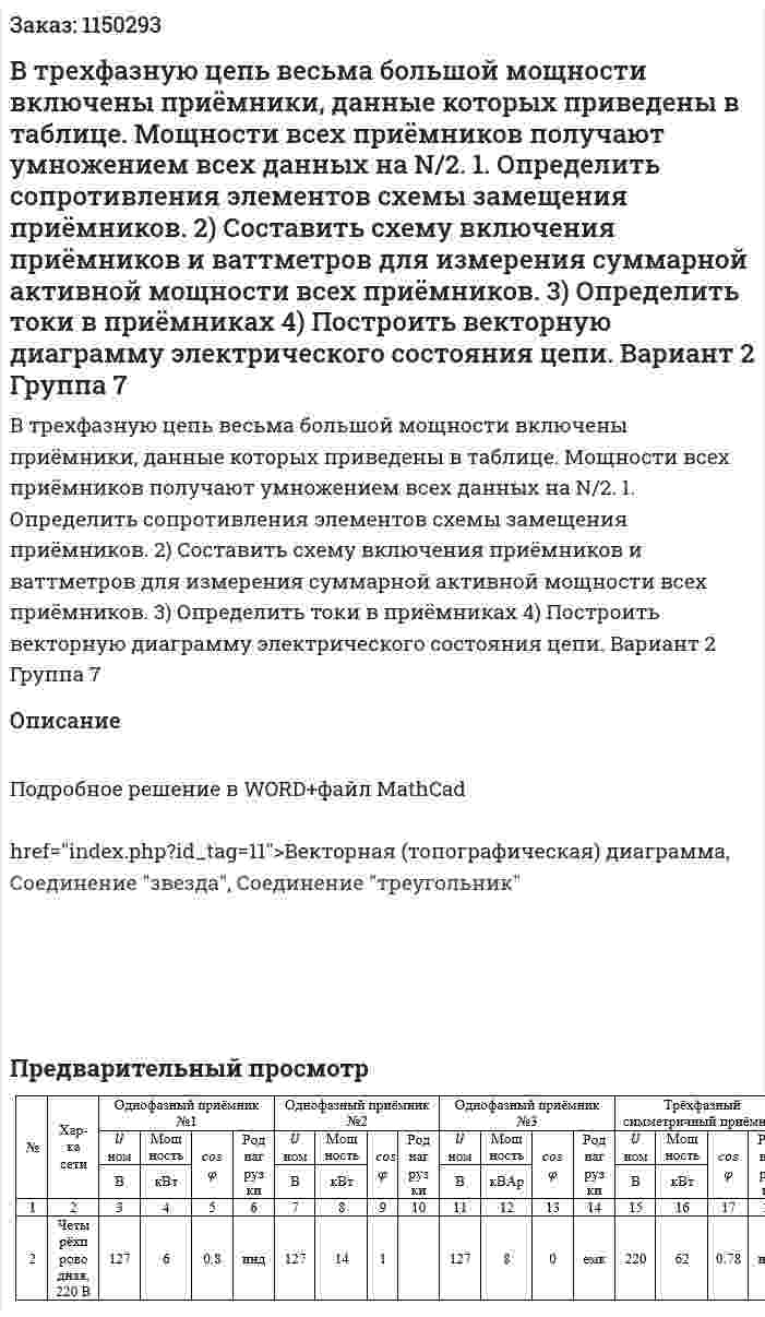 В трехфазную цепь весьма большой мощности включены приёмники, данные которых приведены в таблице. Мощности всех приёмников получают умножением всех данных на N/2. 1. Определить сопротивления элементов схемы замещения приёмников. 2) Составить схему включения приёмников и ваттметров для измерения суммарной активной мощности всех приёмников. 3) Определить токи в приёмниках 4) Построить векторную диаграмму электрического состояния цепи.  Вариант 2 Группа 7 