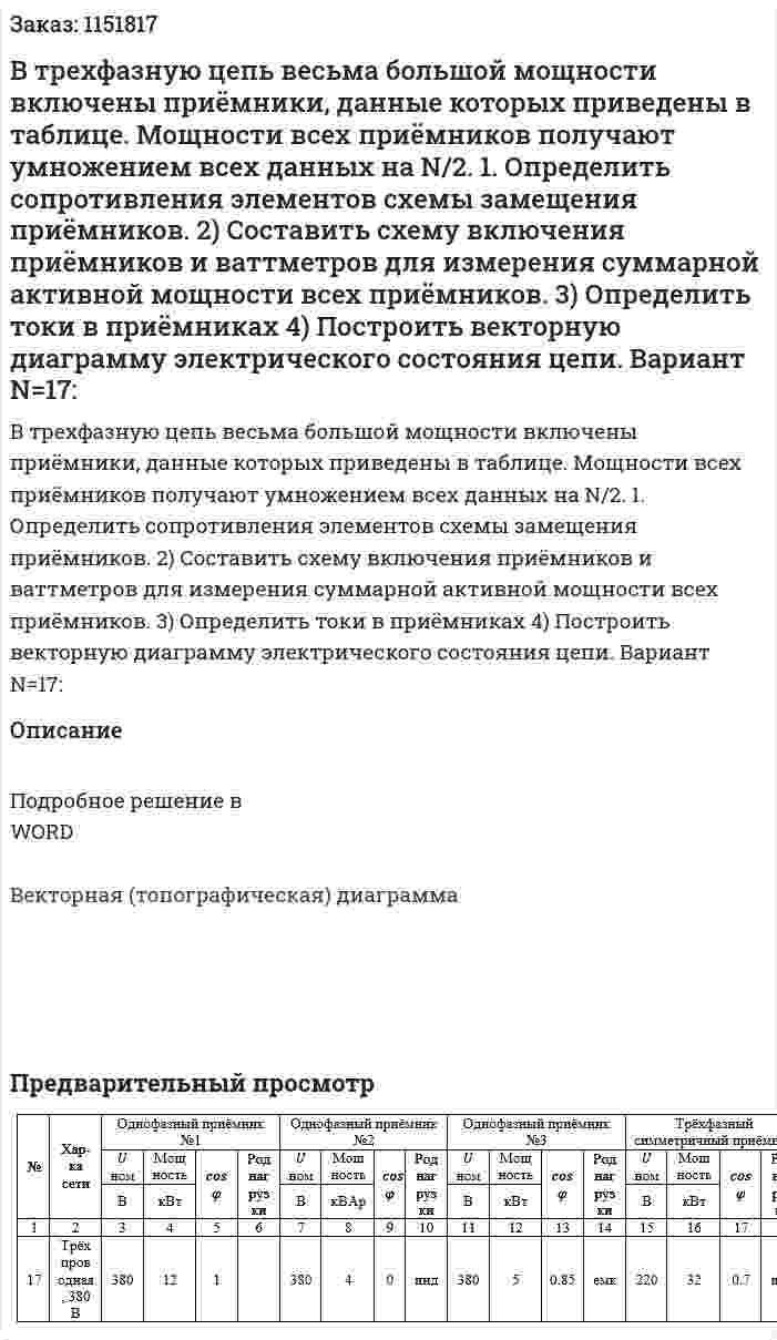 В трехфазную цепь весьма большой мощности включены приёмники, данные которых приведены в таблице. Мощности всех приёмников получают умножением всех данных на N/2. 1. Определить сопротивления элементов схемы замещения приёмников. 2) Составить схему включения приёмников и ваттметров для измерения суммарной активной мощности всех приёмников. 3) Определить токи в приёмниках 4) Построить векторную диаграмму электрического состояния цепи.  Вариант N=17: 