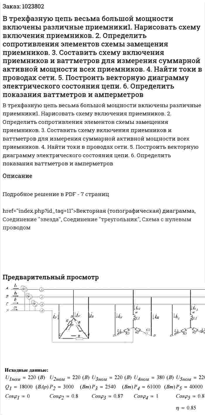 В трехфазную цепь весьма большой мощности включены различные приемники1. Нарисовать схему включения приемников. 2. Определить сопротивления элементов схемы замещения приемников. 3. Составить схему включения приемников и ваттметров для измерения суммарной активной мощности всех приемников. 4. Найти токи в проводах сети. 5. Построить векторную диаграмму электрического состояния цепи. 6. Определить показания ваттметров и амперметров 