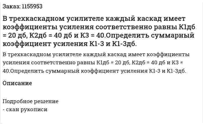 В трехкаскадном усилителе каждый каскад имеет коэффициенты усиления соответственно равны К1дб = 20 дб, К2дб = 40 дб и К3 = 40.Определить суммарный коэффициент усиления К1-3 и К1-3дб. 