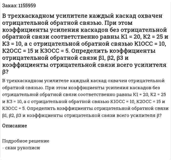В трехкаскадном усилителе каждый каскад охвачен отрицательной обратной связью. При этом коэффициенты усиления каскадов без отрицательной обратной связи соответственно равны К1 = 20, К2 = 25 и К3 = 10, а с отрицательной обратной связью К1ОСС = 10, К2ОСС = 15 и К3ОСС = 5.  Определить коэффициенты отрицательной обратной связи β1, β2, β3 и коэффициенты отрицательной связи всего усилителя β? 