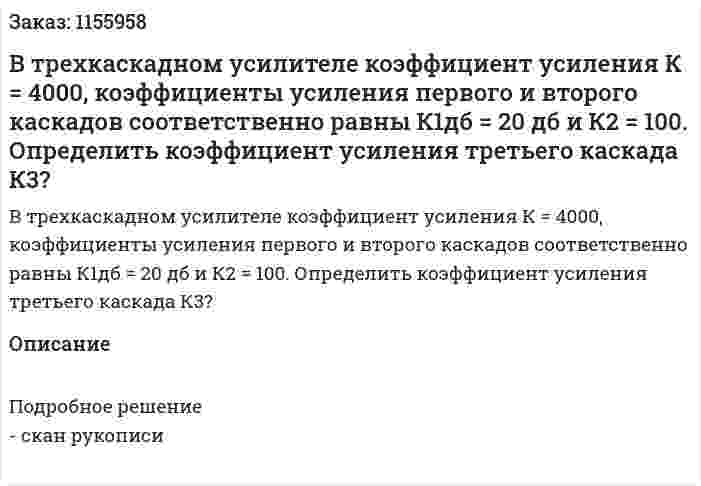 В трехкаскадном усилителе коэффициент усиления К = 4000, коэффициенты усиления первого и второго каскадов соответственно равны К1дб = 20 дб и К2 = 100. Определить коэффициент усиления третьего каскада К3? 